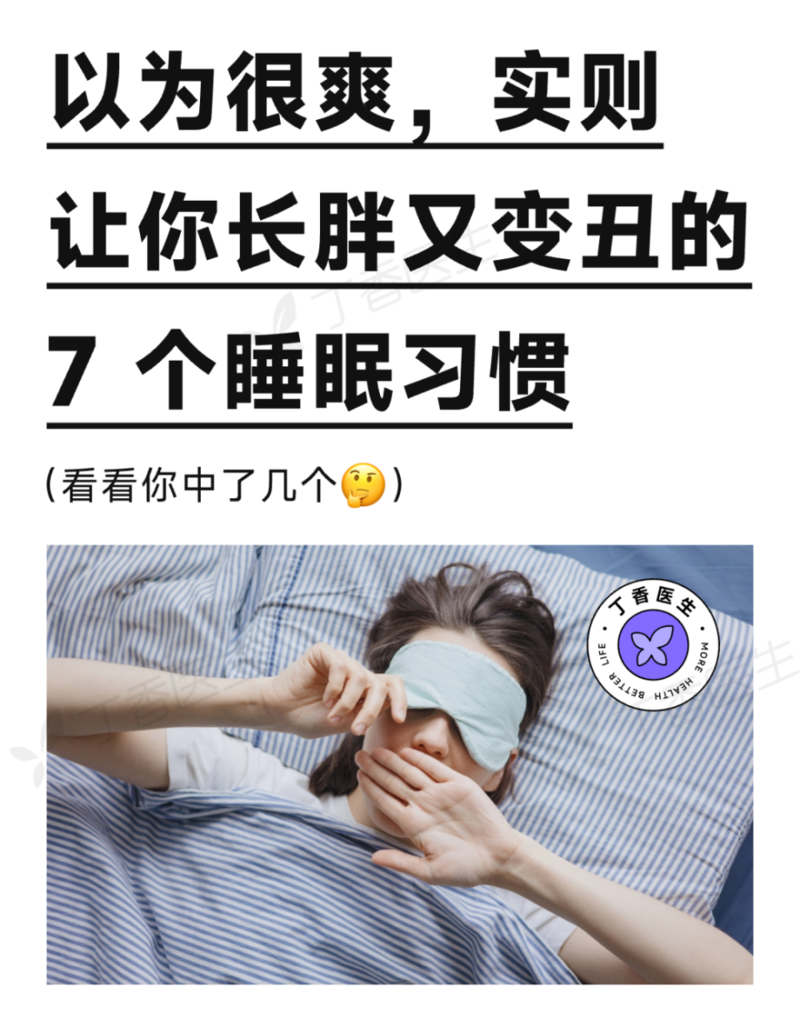 以为很爽,实则让你长胖又变丑的7个睡眠习惯(图)
