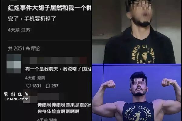 红姐炮友胡子哥帐号曝光网封“来都来了哥”(图)