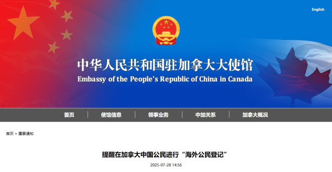 注意！驻加拿大使馆提醒：所有在加中国公民进行“海外公民登记”！