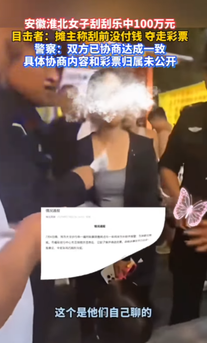 安徽女子刮中百万大奖遭摊主夺票?官方回应(图)
