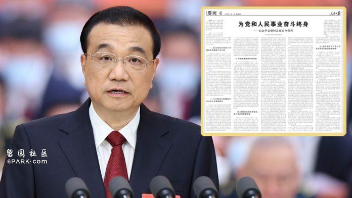 李克强冥诞:《人民日报》发文赞毕生为党为民奋斗(图)