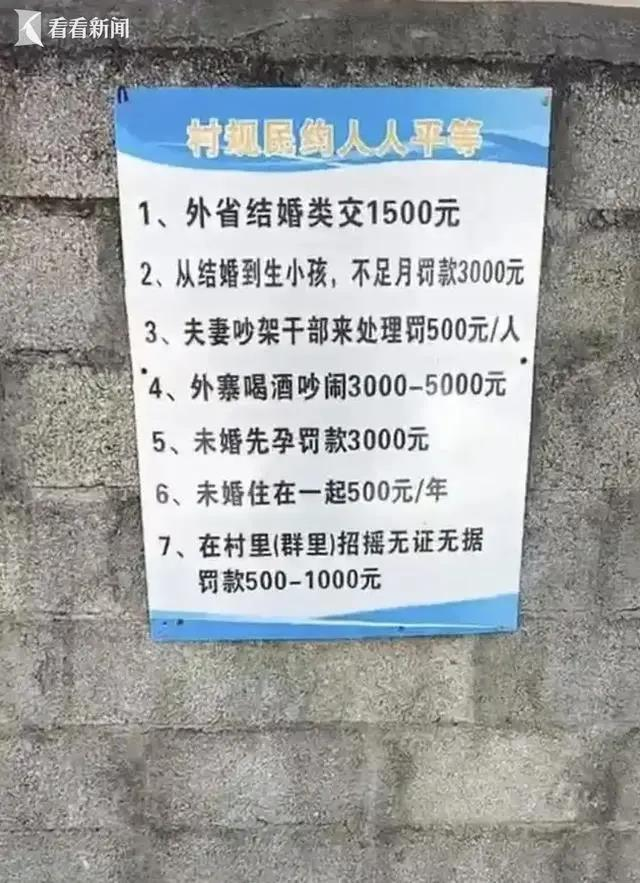 云南奇葩「村规」：外省结婚交1500、未婚怀孕罚3000元