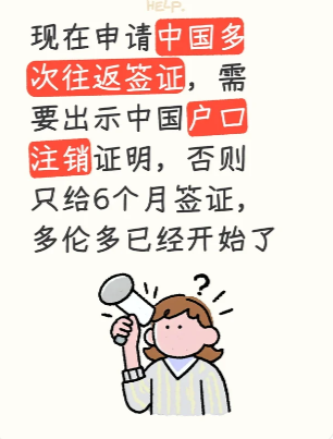 多伦多华人疯传办中国Q2签证需”销户证明” 否则只给半年!官方回应