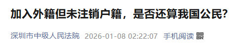 华人入外籍后未销户, “东窗事发”遭立案调查! 拖延3年, 法院判了!